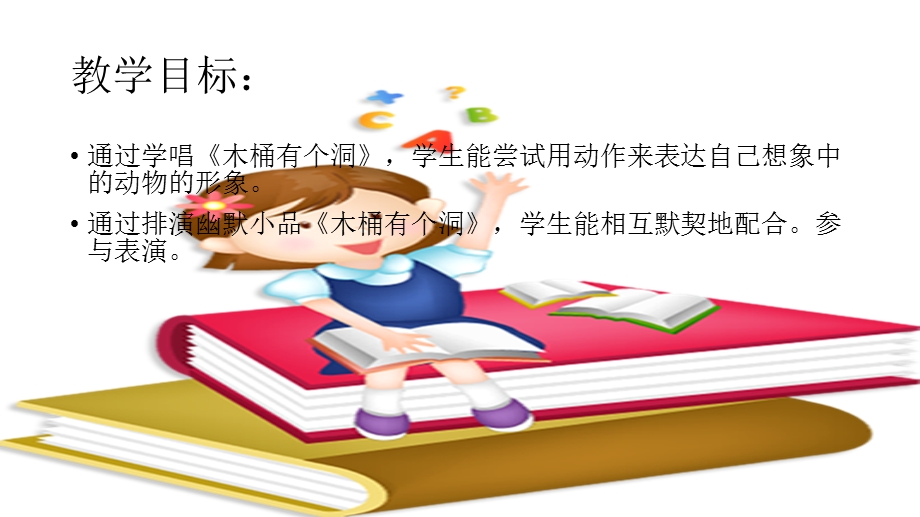 《木桶有个洞》教学设计.ppt_第3页