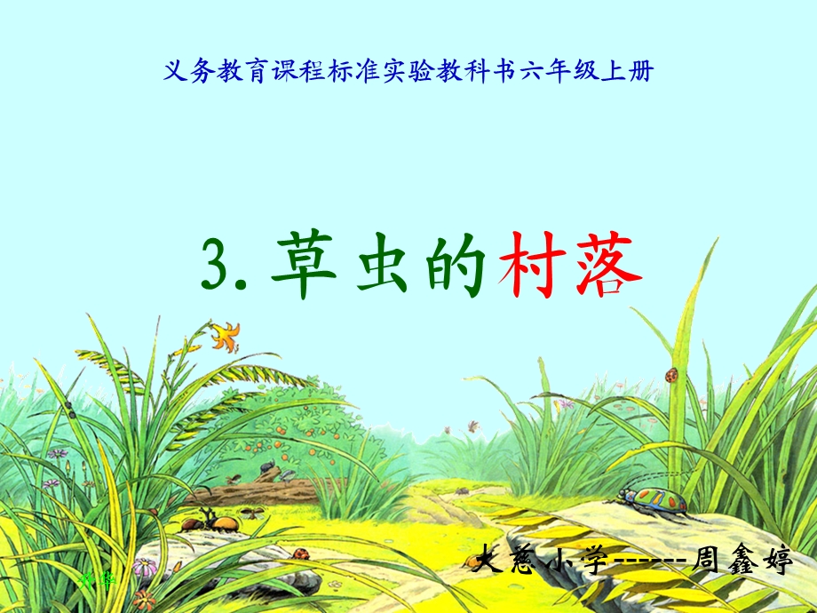 《草虫的村落》课件(1).ppt_第1页