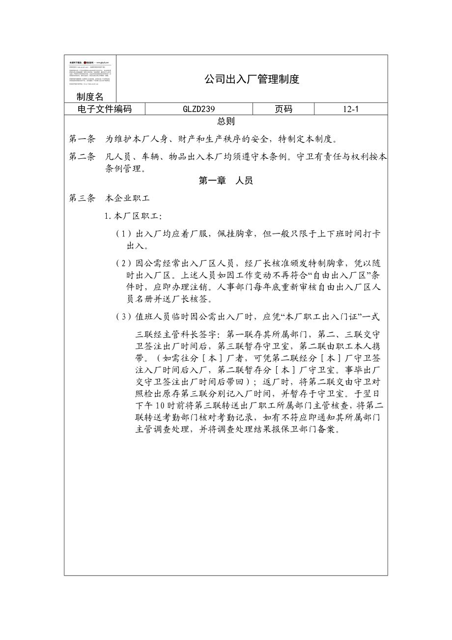 公司出入厂管理制度doc格式.doc_第1页