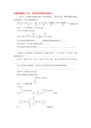 高考化学大二轮复习 专题突破练15 有机化学基础(选修5)..doc