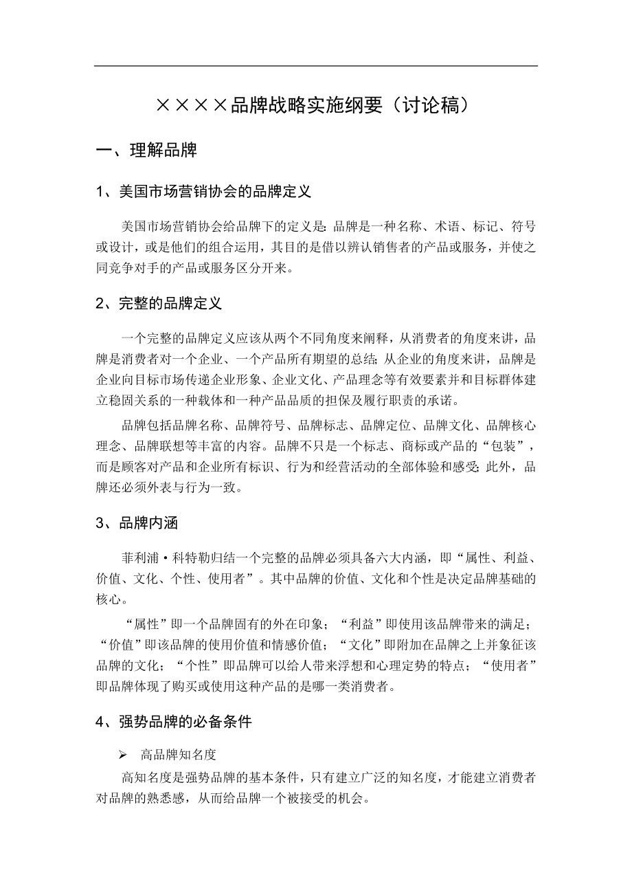 品牌战略纲要(doc12).doc_第2页