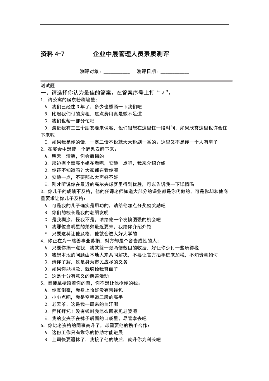 企业中层管理人员素质测评DOC16页.doc_第1页