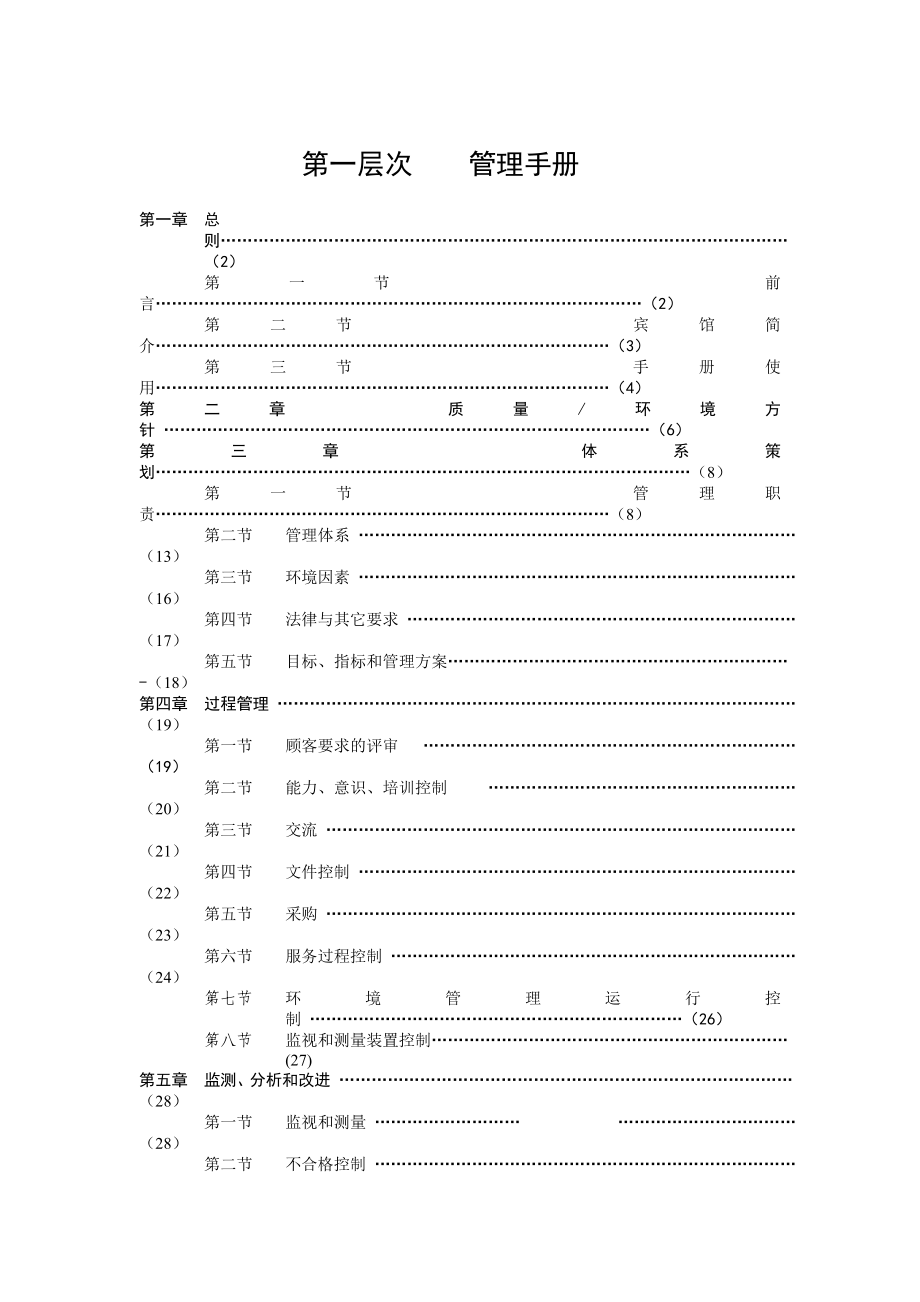 宾馆管理标准管理手册doc格式.doc_第2页