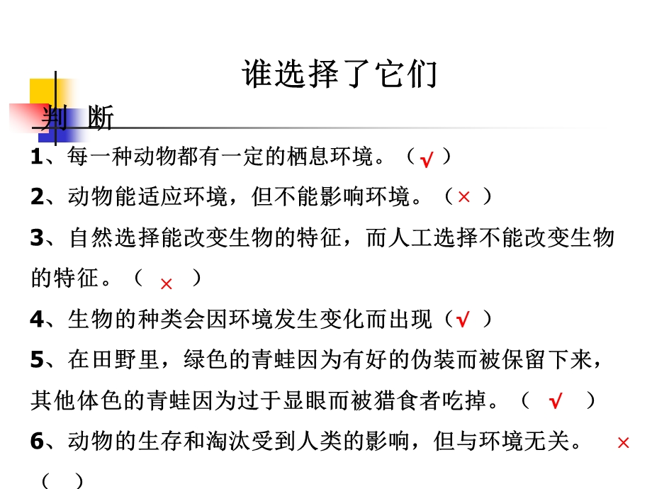 《谁选择了它们》教科版小学科学六年级上册第四单元PPT随堂测课件.ppt_第2页