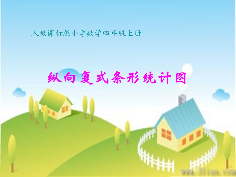 《纵向复式条形统计图》 (2).ppt_第1页