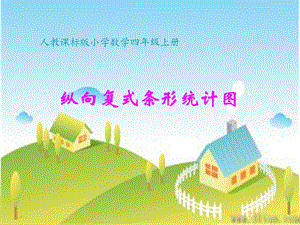 《纵向复式条形统计图》 (2).ppt