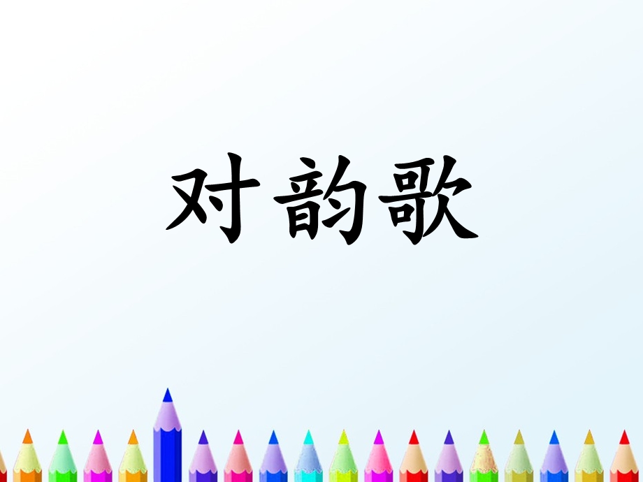 《对韵歌》优教课件.ppt_第1页