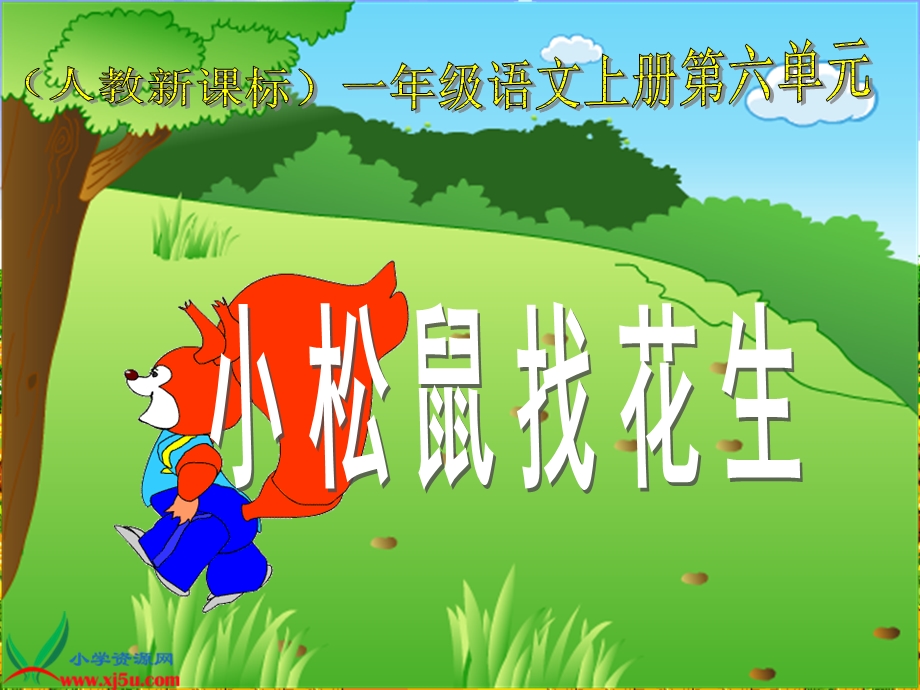 《小松鼠找花生》教学课件.ppt_第3页