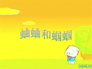 《蛐蛐和蝈蝈》PPT课件.ppt