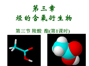 《羧酸酯》课件1.ppt