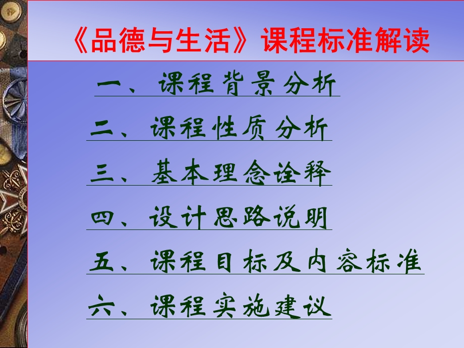 《品德与生活》课程标准解读.ppt_第2页