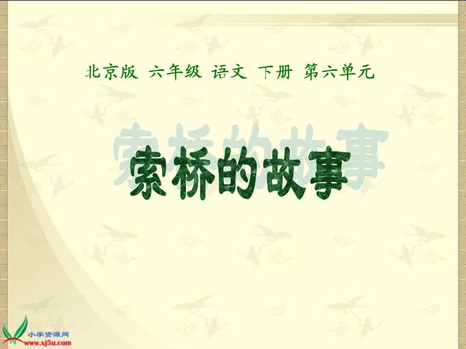 《索桥的故事》PPT课件.ppt_第1页