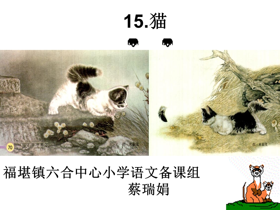 《猫》第二课时课件.ppt_第1页