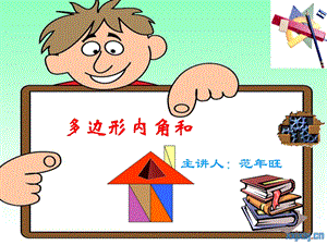 《多边形内角和》片段教学.ppt