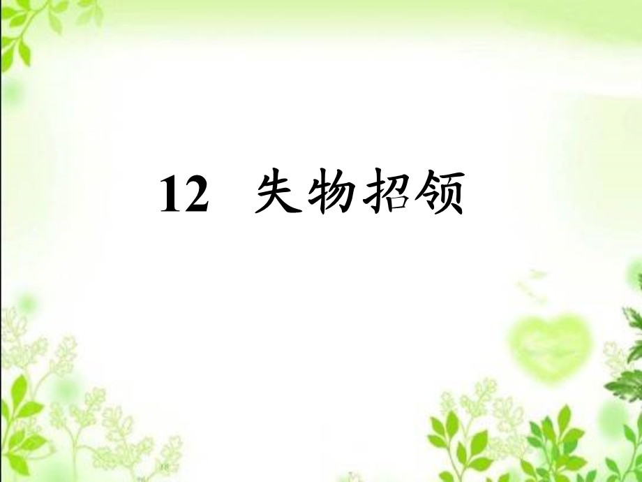 《失物招领》课件3.ppt_第1页