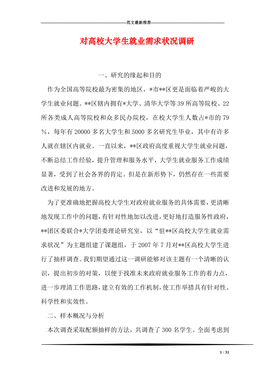 对高校大学生就业需求状况调研.doc_第1页