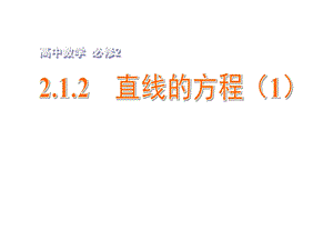 《直线的方程》（1）.ppt
