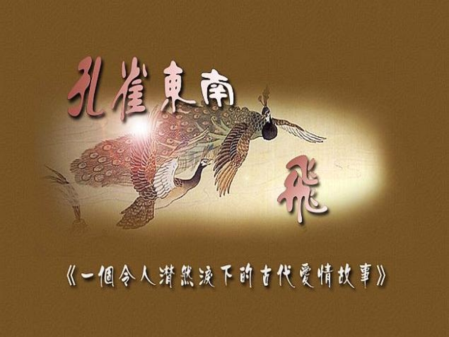 《孔雀东南飞》上课.ppt_第1页