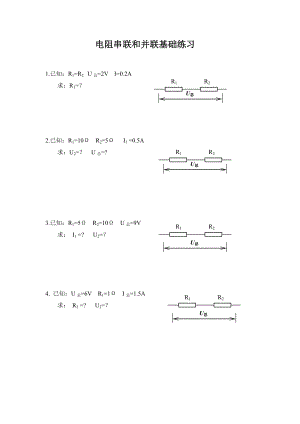 电阻串联和并联基础练习.doc