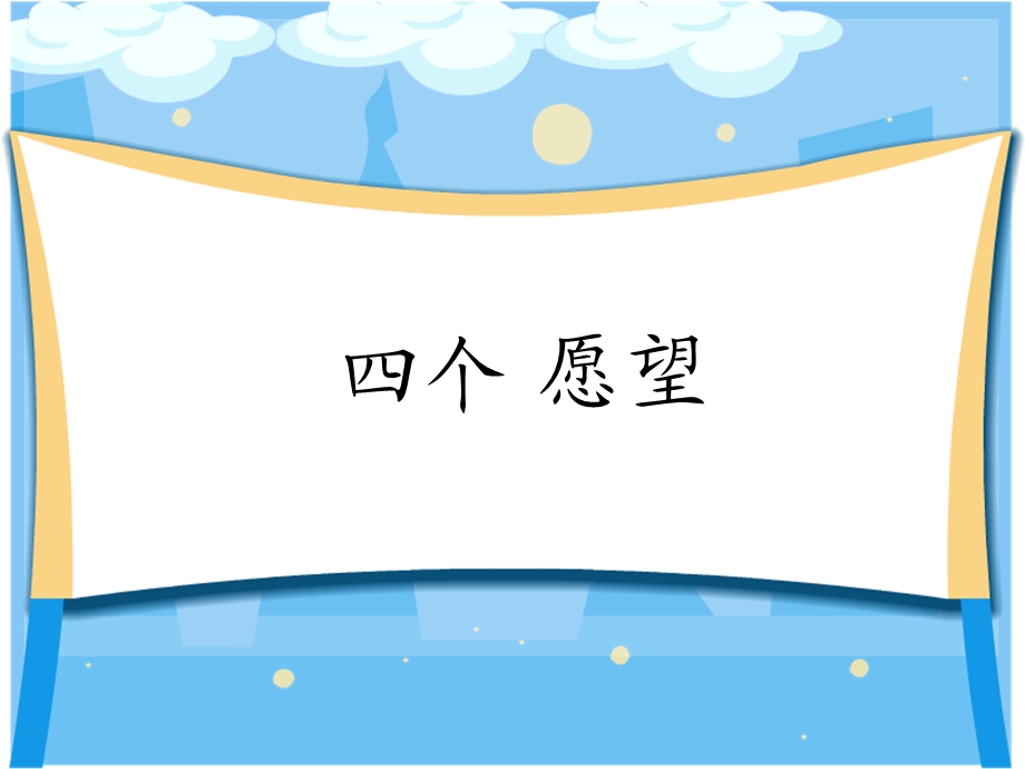 《四个愿望》课件.ppt_第1页