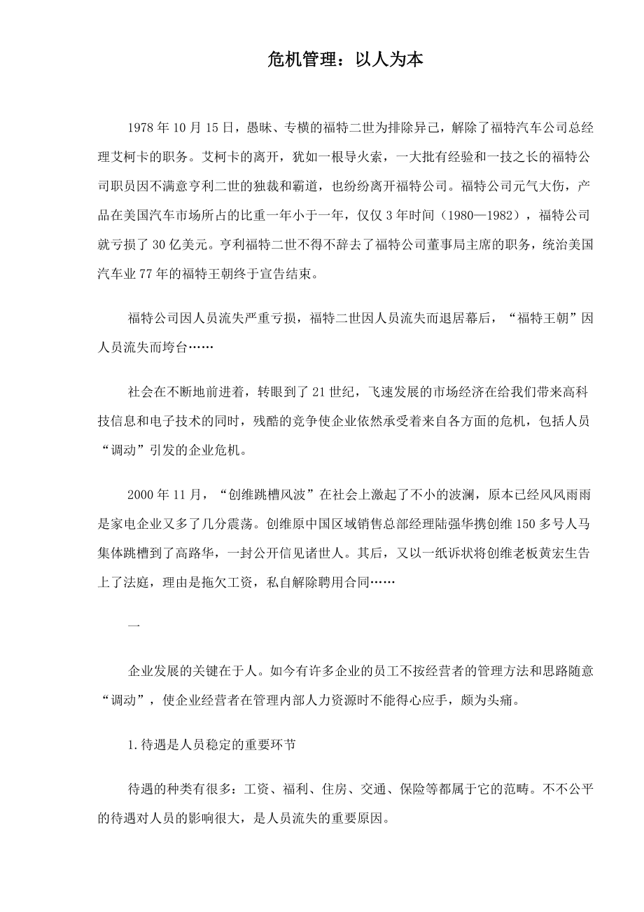 危机管理以人为本(doc17).doc_第1页