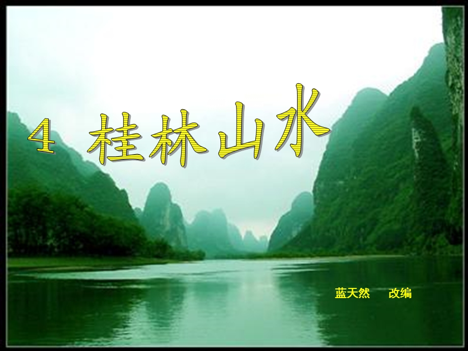 《桂林山水》 (2).ppt_第1页