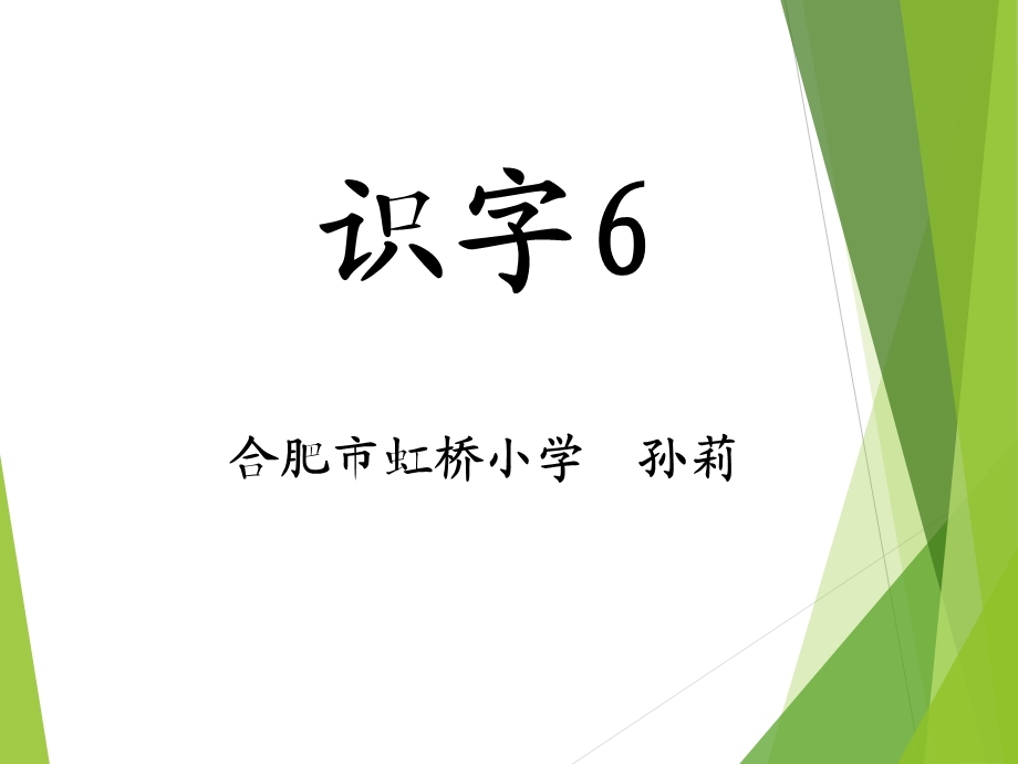 《识字6》教学演示课件.ppt_第1页