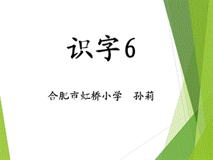 《识字6》教学演示课件.ppt