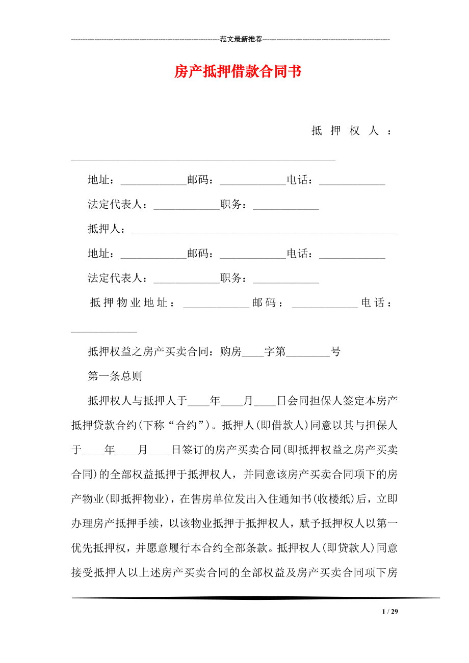 房产抵押借款合同书.doc_第1页