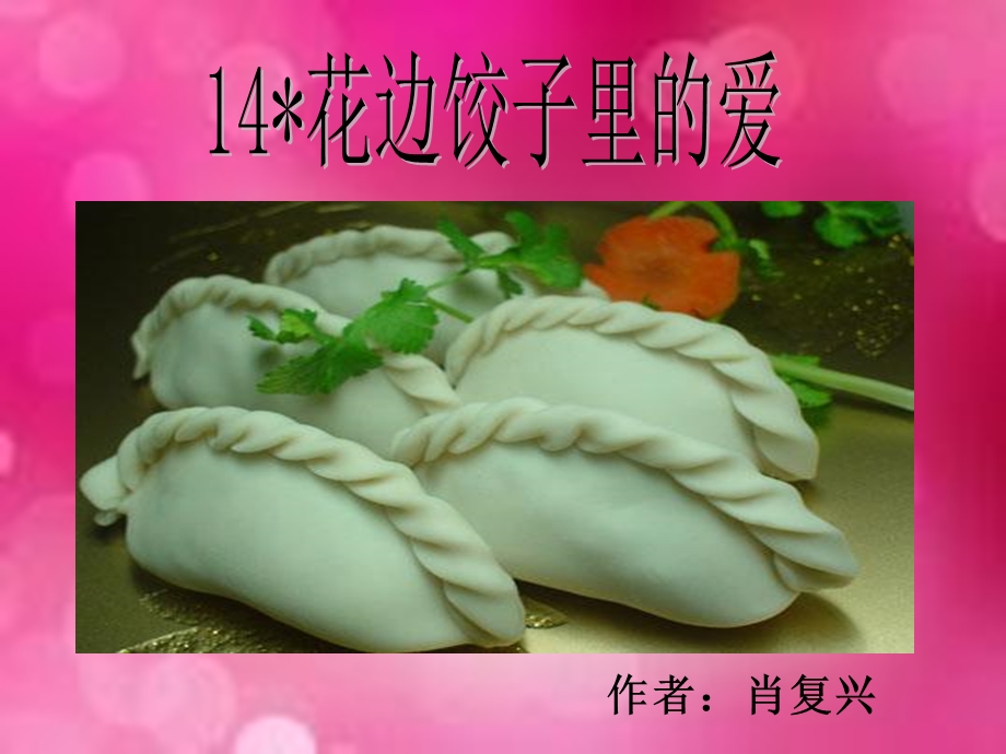 《花边饺子里的爱》说课课件.ppt_第2页