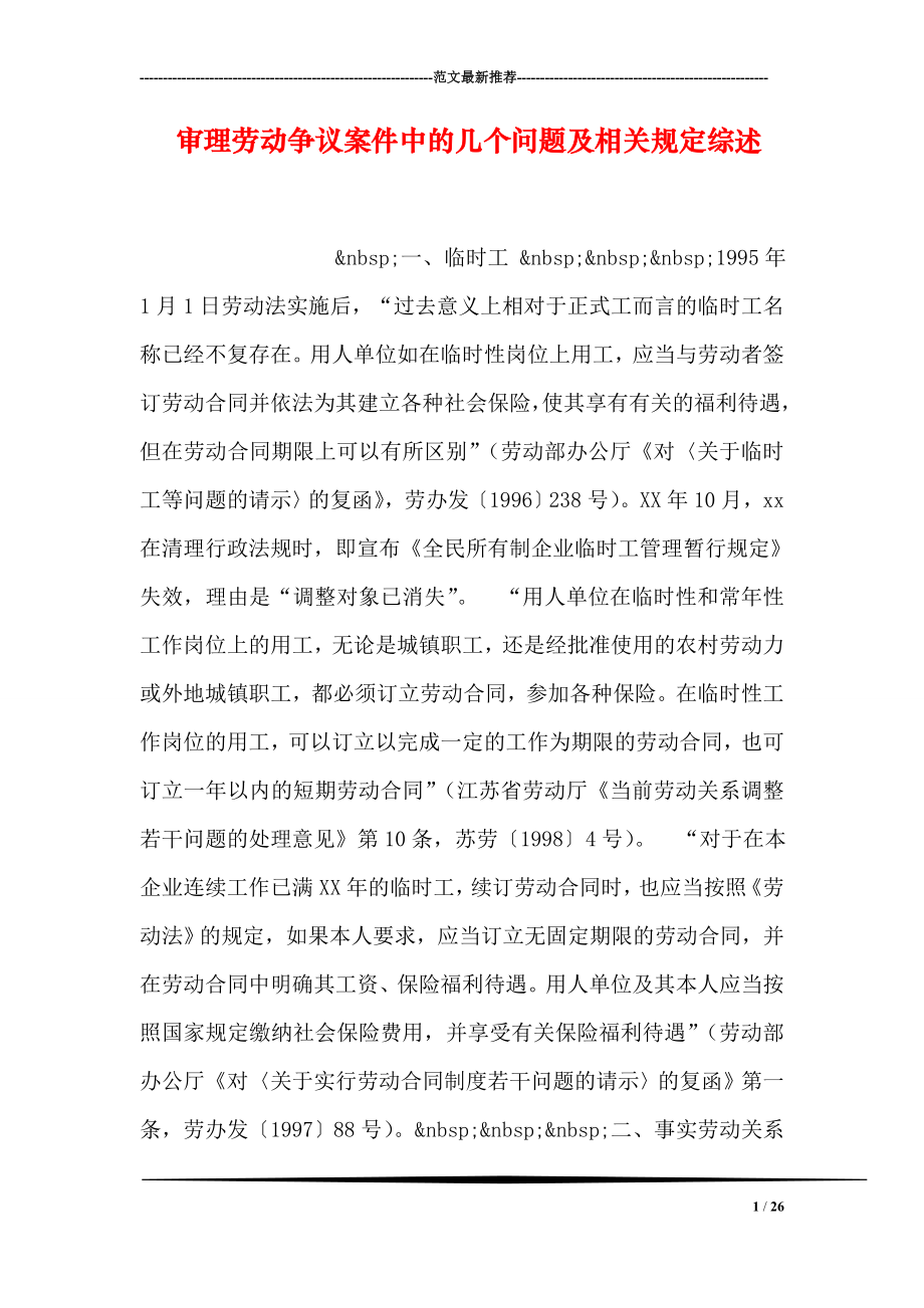 审理劳动争议案件中的几个问题及相关规定综述.doc_第1页