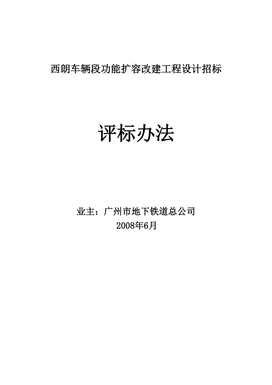 xx车辆段功能扩容改建工程设计招标评标办法.doc_第1页