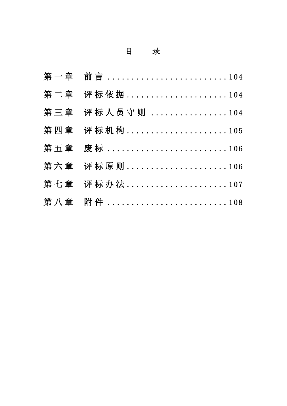 xx车辆段功能扩容改建工程设计招标评标办法.doc_第2页