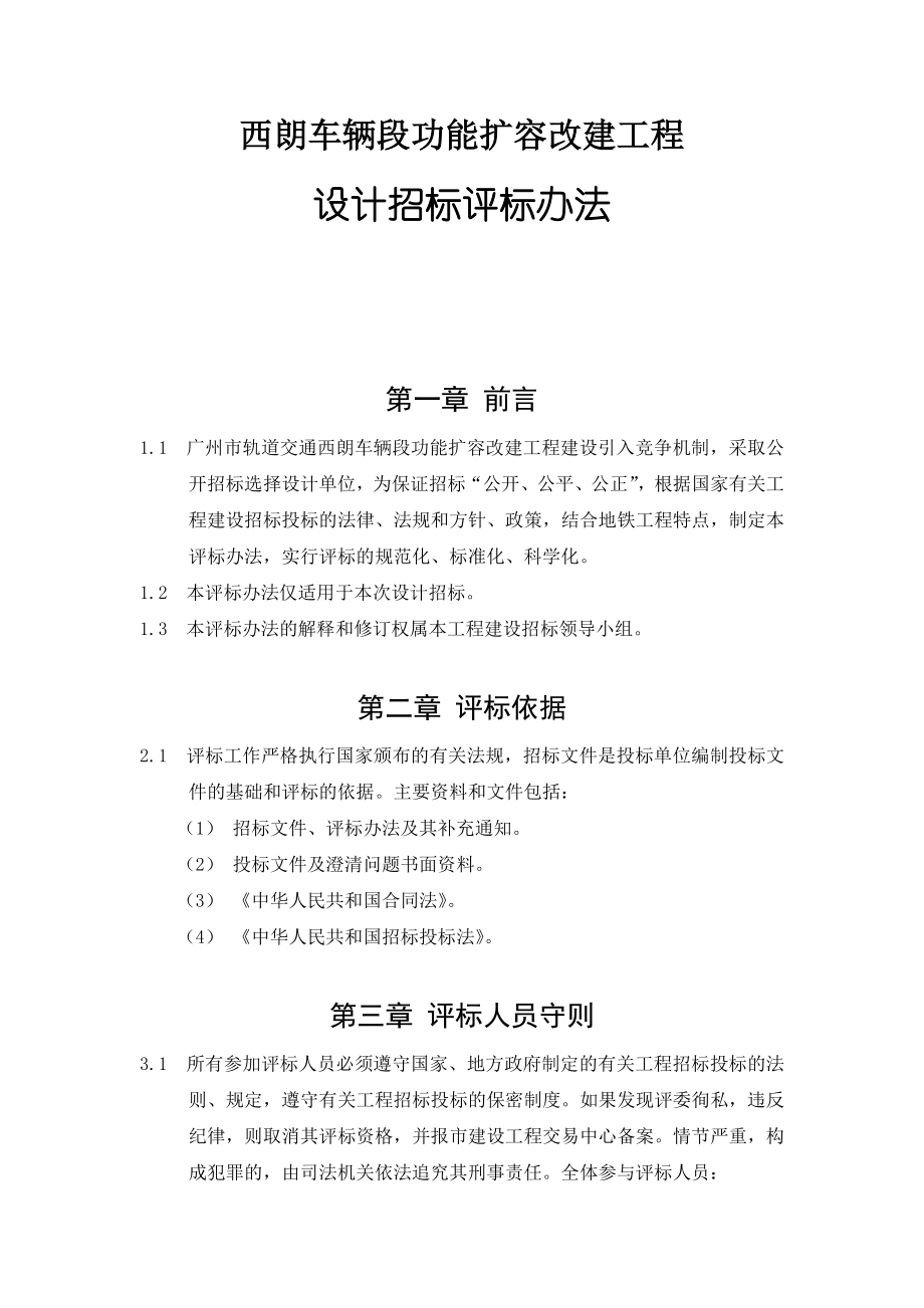 xx车辆段功能扩容改建工程设计招标评标办法.doc_第3页