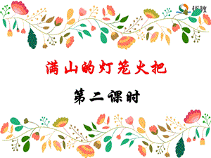 《满山的灯笼火把》名师课件（第二课时）.ppt