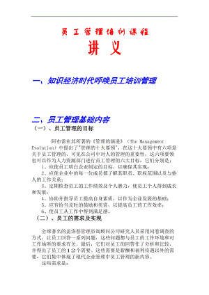 员工管理培训课程讲义DOC 14页.doc