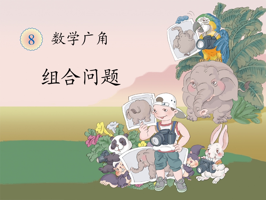 《组合问题》教学课件.ppt_第1页