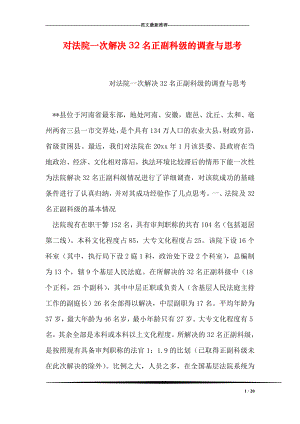 对法院一次解决32名正副科级的调查与思考.doc