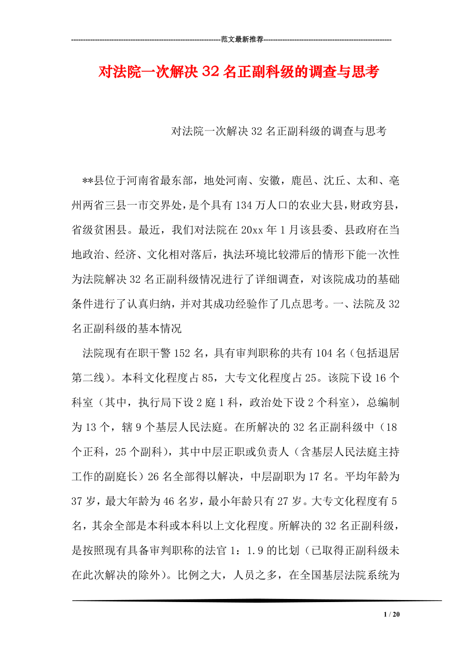 对法院一次解决32名正副科级的调查与思考.doc_第1页