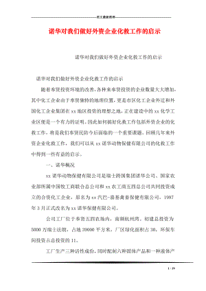 诺华对我们做好外资企业化救工作的启示.doc