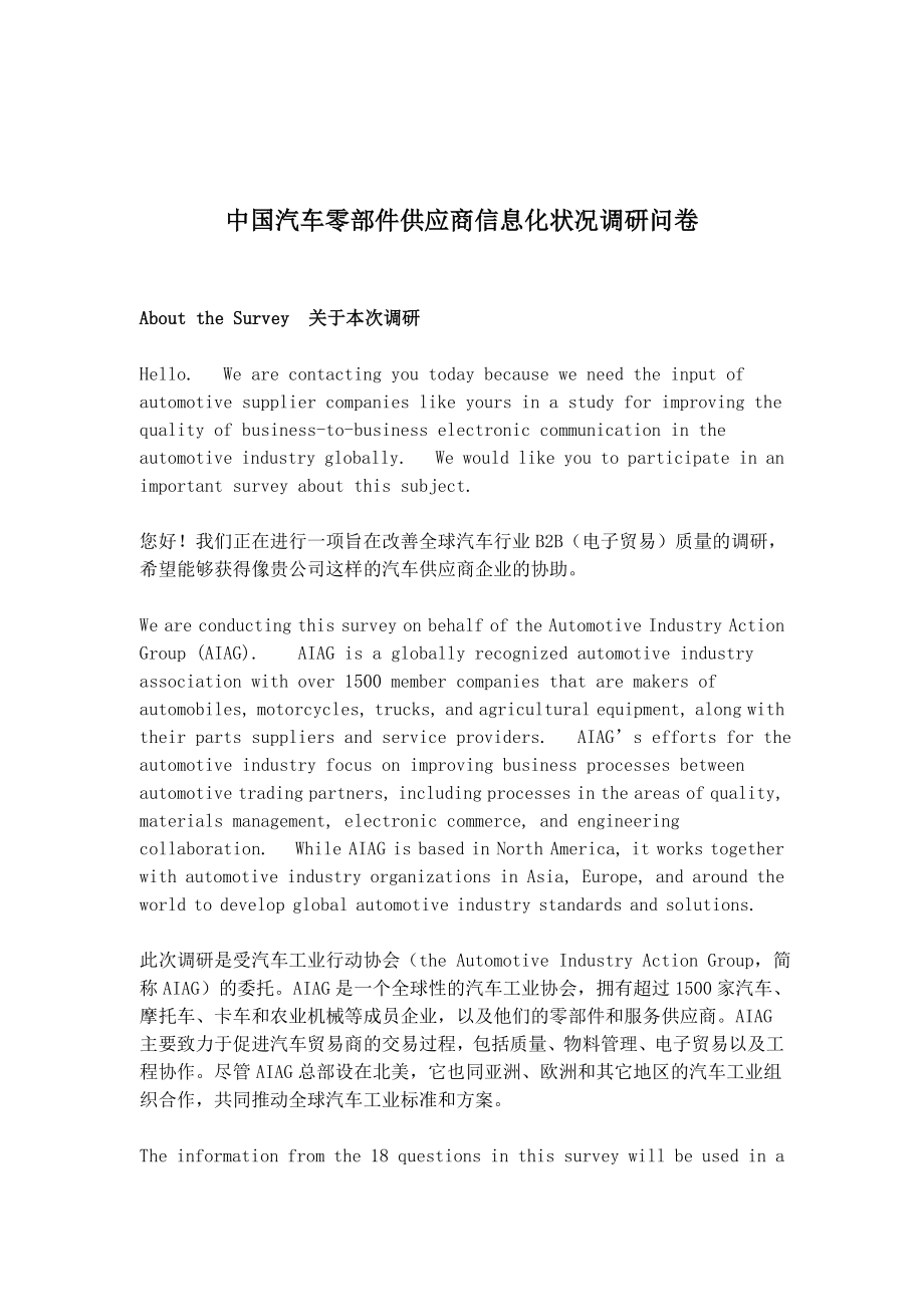 中国汽车零部件供应商信息化状况调研问卷.doc_第1页