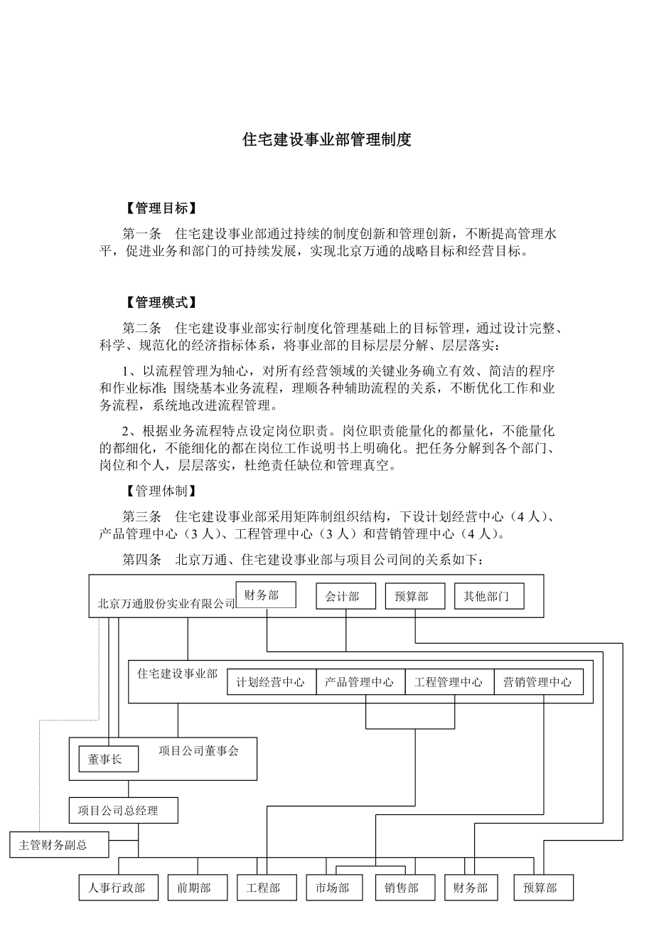 万通住宅建设事业部管理制度.doc_第1页