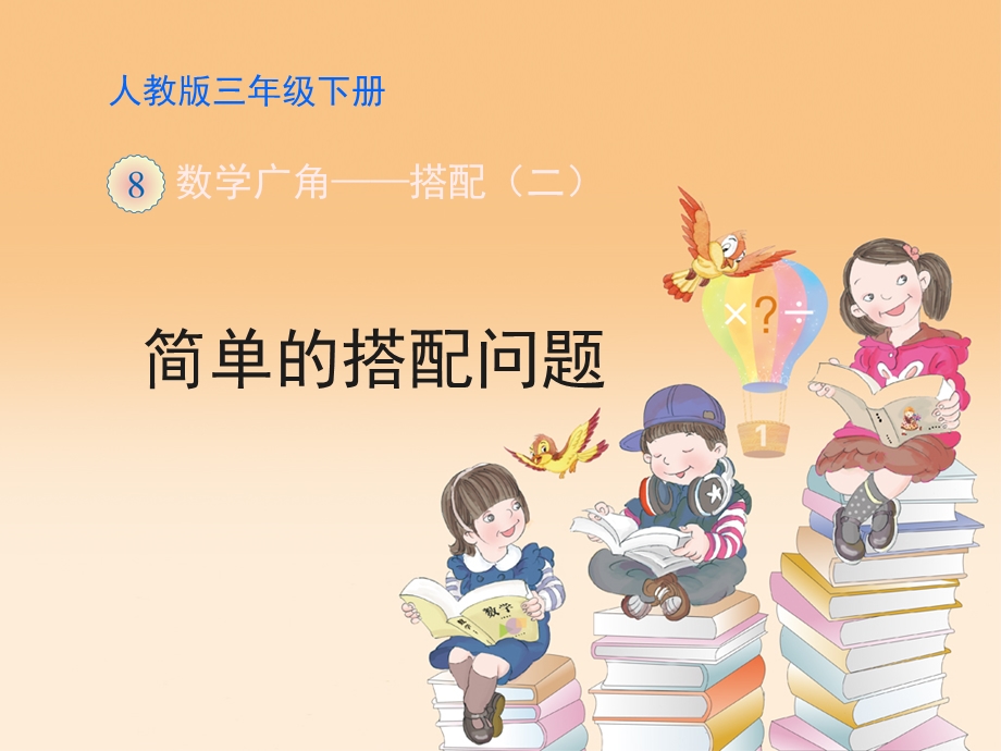 《简单的搭配问题》教学课件.ppt_第1页