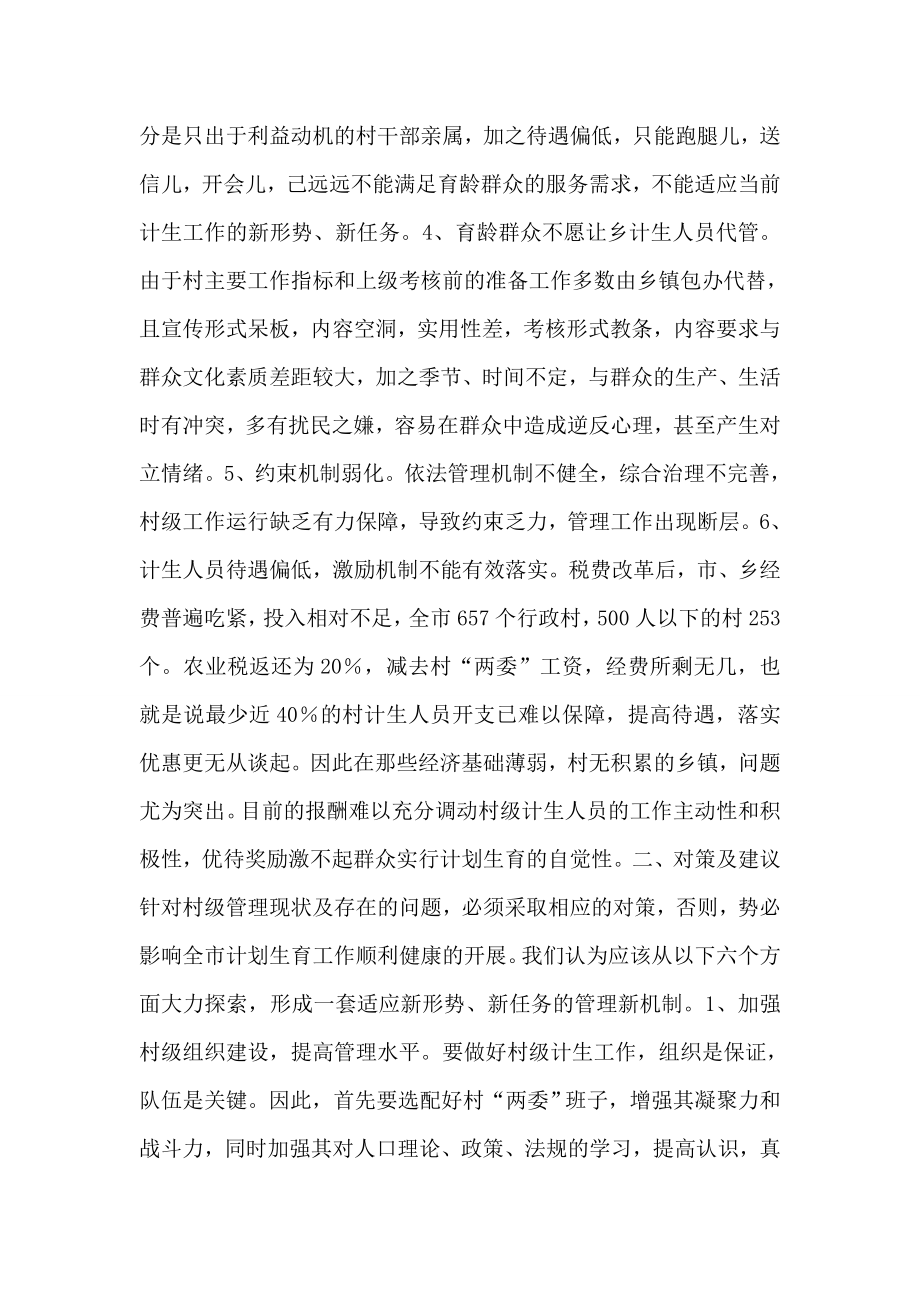 对村级计划生育管理工作的思考.doc_第2页