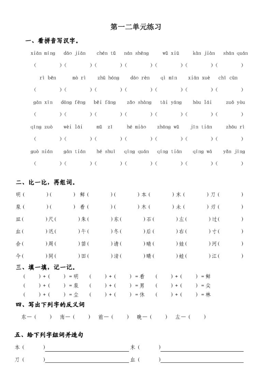 长春版小学语文一年级下册_第一二单元练习_(1).doc_第1页