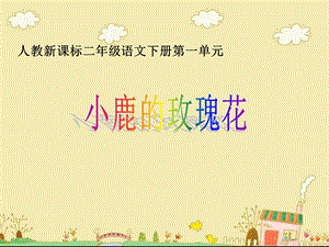 《小鹿的玫瑰花》教学课件1.ppt