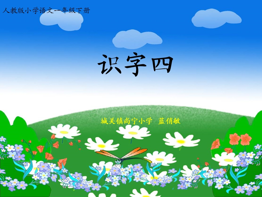 《识字4》课件 (2).ppt_第1页