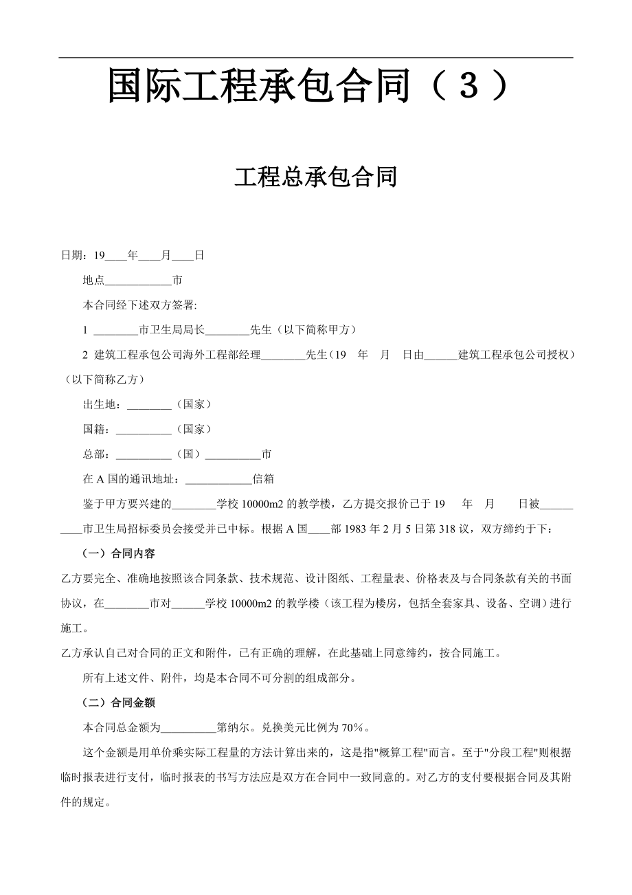 国际工程承包合同格式.doc_第1页