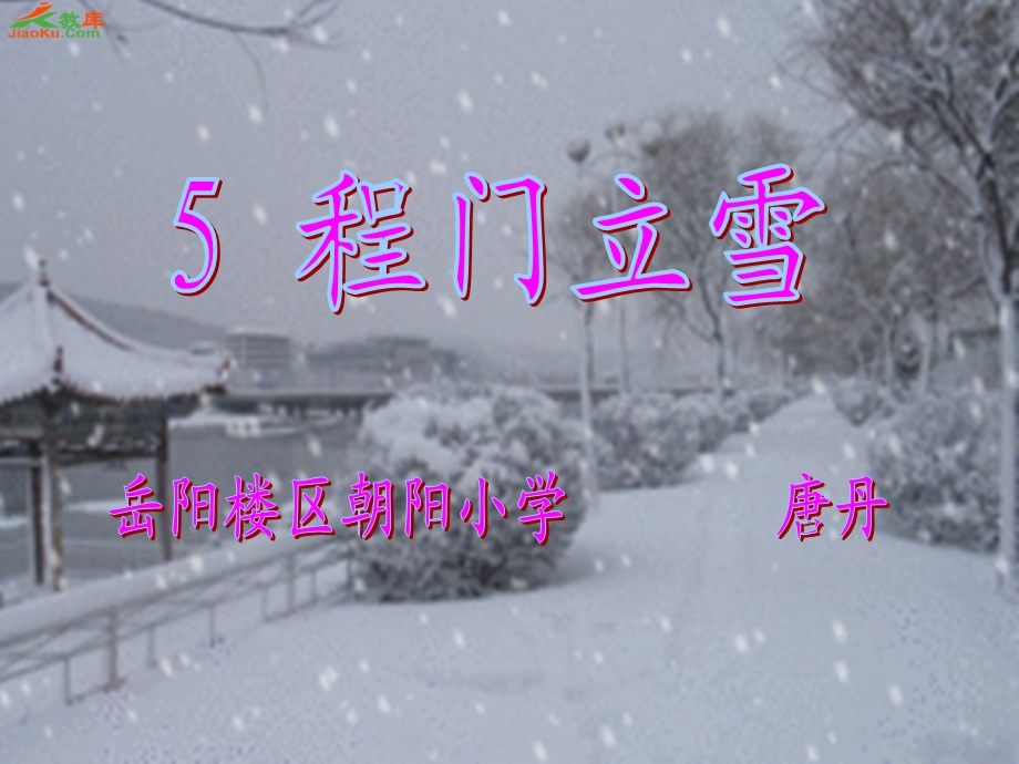 《程门立雪》课件.ppt_第1页