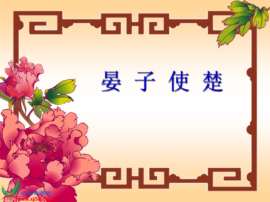 《晏子使楚》课件 (4).ppt_第1页